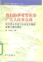 我们的事业要依靠广大人民来完成  学习邓小平关于社会主义事业依靠力量的理论