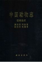 中国动物志  硬骨鱼纲  鲟形目  海鲢目  鲱形目  鼠鱚目