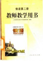 全日制普通高级中学  俄语  第2册  教师教学用书  必修