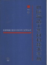 机械制造工艺材料技术手册  下