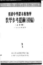 初级中学课本  动物学  教学参考提纲  初稿  上分册