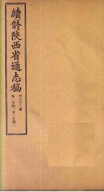 续修陕西省通志稿  第72册  卷141-142