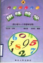 趣味数学  2  供小学四-五年级学生用