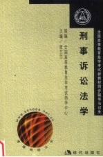 全国高等教育自学考试新教材同步辅导与过关  刑事诉讼法学