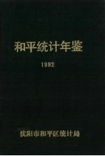 和平统计年鉴  1992