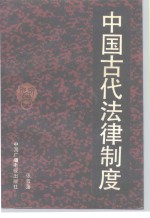 中国古代法律制度