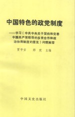 中国特色的政党制度  学习《中共中央关于坚持和完善中国共产党领导的多党合作和政治协商制度的意见》问题解答