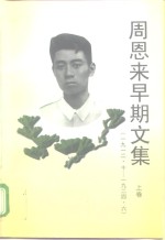 周恩来早期文集  1912.10-1924.6  上