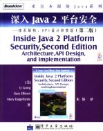 深入Java 2平台安全 体系架构、API设计和实现  第2版