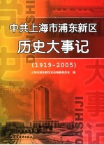 中共上海市浦东新区历史大事记  1919-2005