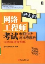 网络工程师考试考眼分析与样卷解析