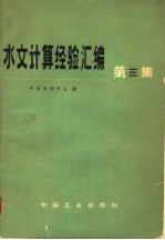 水文计算经验汇编  第3集  根据暴雨径流资料计算设计洪水的方法