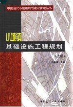 小城镇基础设施工程规划  上