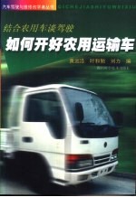 如何开好农用运输车  结合农用车谈驾驶