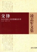 交锋  当代中国三次思想解放实录