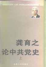 龚育之论中共党史  上