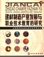 建材制造产业发展与职业技术教育的研究