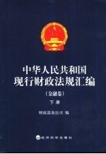 中华人民共和国现行财政法规汇编  会计管理卷