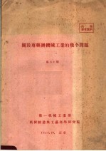 关于专县办机械工业的几个问题  第39期