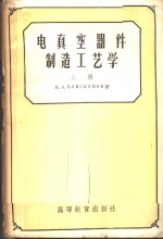 电真空器件制造工艺学  上