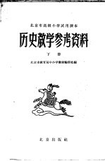 北京市高级小学试用课本  历史  教学参考资料  下