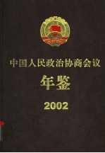 中国人民政治协商会议年鉴  2002