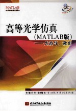 高等光学仿真  MATLAB版