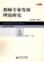 教师专业发展理论研究