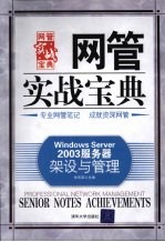 Windows Server 2003服务器架设与管理 网管实战宝典