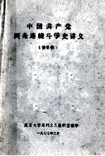 中国共产党两条路线斗争史讲义  修改稿