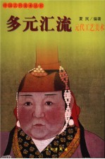 多元汇流  元代工艺美术