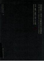 全国第十届书法篆刻作品展览  行书  篆书  篆刻  作品集