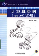 计算机绘图  AUTOCAD版