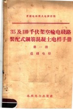 35及110千伏架空输电线路装配式钢筋混凝土电杆手册  第1册  直线电杆