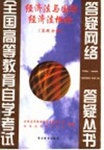 经济法与国际经济法概论  答疑分册