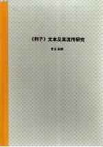 辽宁大学硕士学位论文  《列子》文本及其流传研究