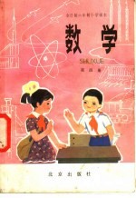 全日制六年制小学课本数学  试用本  第4册