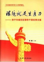 环境就是生产力  西宁市城东区领导干部优秀文集