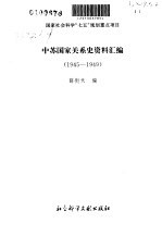 中苏国家关系史资料汇编  1945-1949