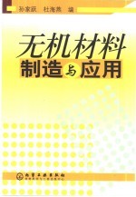 无机材料制造与应用