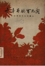 十年春暖百花开  1949-1959江西文化艺术