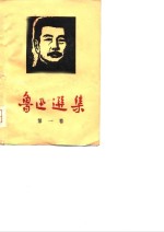 鲁迅选集  第1卷  杂文选  1918-1932