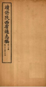 续修陕西省通志稿  第20册  卷36-37