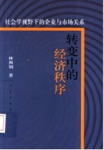 转变中的经济秩序  社会学视野下的企业与市场关系