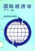 国际经济学