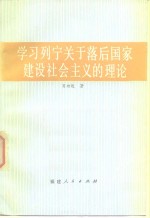 学习列宁关于落后国家建设社会主义的理论