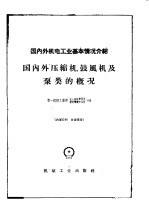 国内外机电工业基本情况介绍  国内外压缩机、鼓风机及泵类的概况