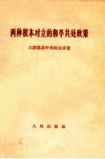 两种根本成立的和平共处政策  六评苏共中央的公开信