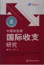 中国转型期国际收支研究