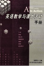 英语教学与课外活动手册